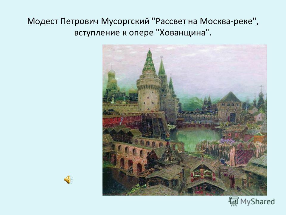рассвет на москве реке скачать