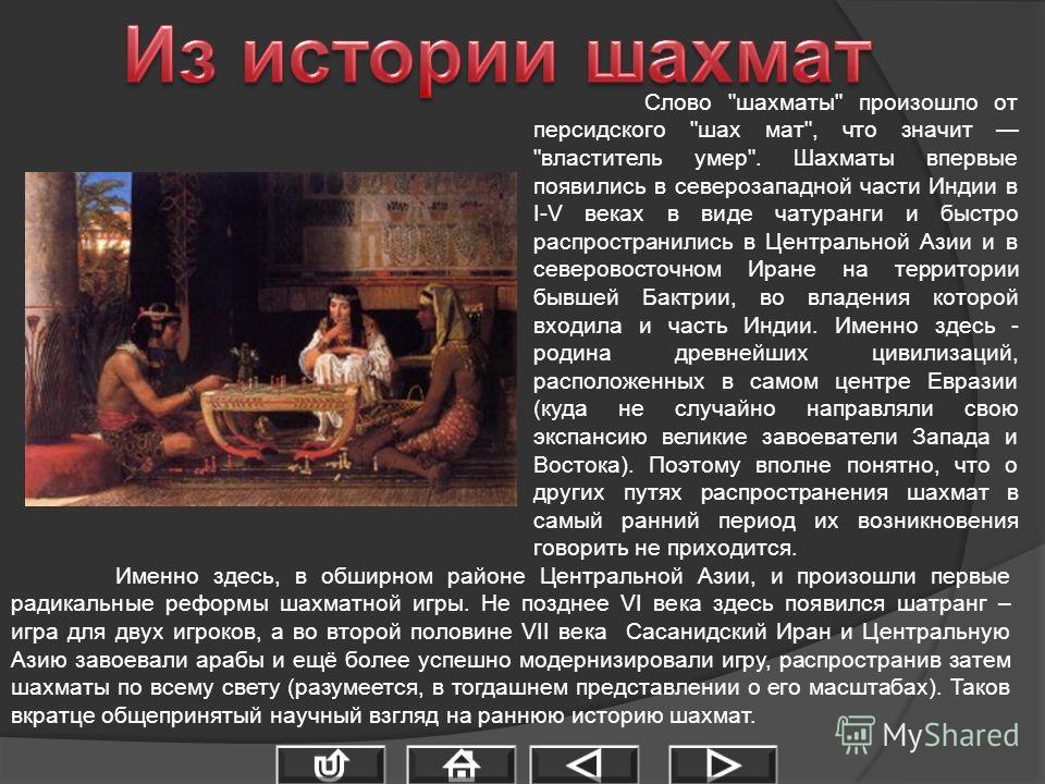 от какого языка произошло слово шахматы
