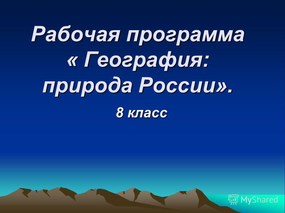 География россии 8 класс дрофа 2017 алексеев рабочая программа