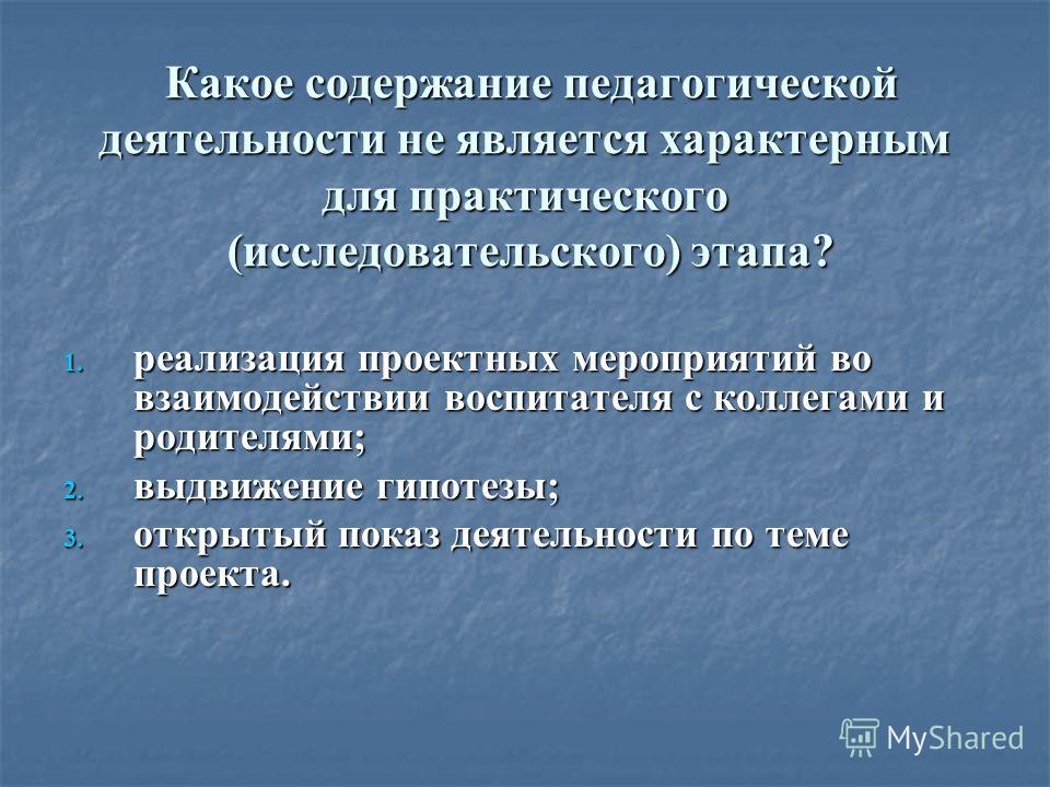 Презентация на тему: "Педагогическое проектирование. Педагогическое проектирован