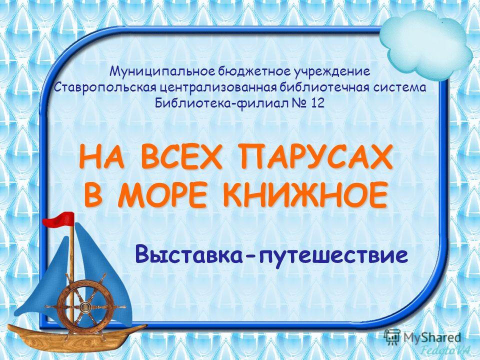Сценарий для детей на всех парусах Сценарий для детей на всех парусах