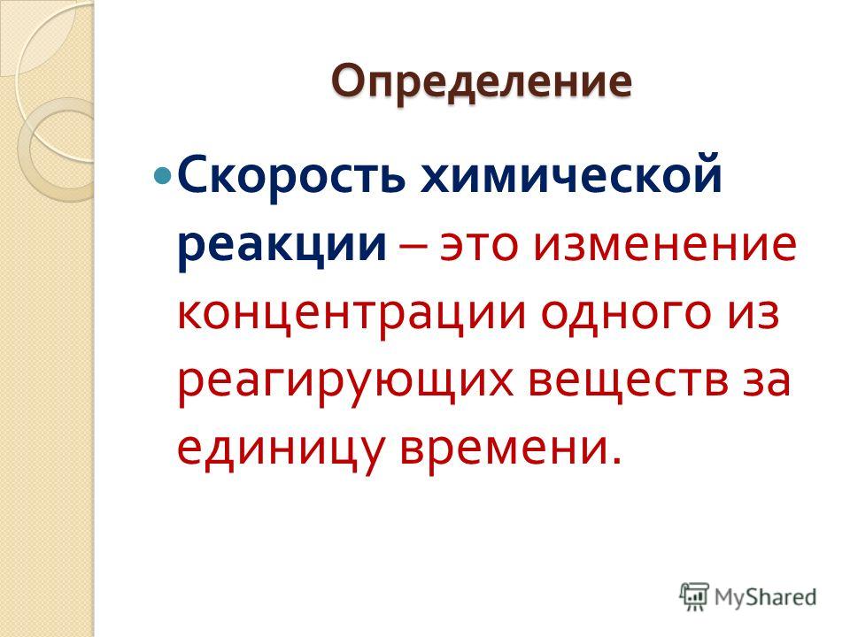 Скорость химической реакции примеры из жизни