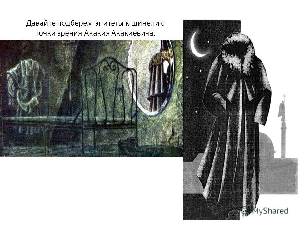 Сочинение по теме Революционер Акакий Акакиевич (Н.В.Гоголь «Шинель») Сочинение по теме Революционер Акакий Акакиевич (Н.В.Гоголь «Шинель»)