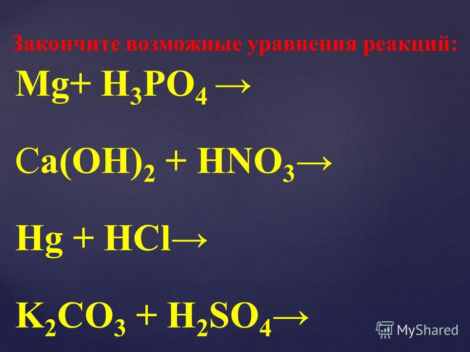 Закончите возможные уравнения реакций: Mg+ H 3 PO 4 Ca(OH) 2 + HNO 3 ...