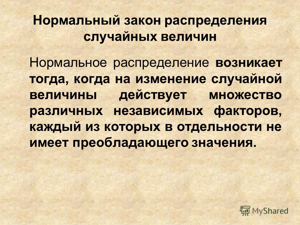 Функция распределения нормального закона распределения: НОРМАЛЬНОЕ РАСПРЕДЕЛЕНИЕ