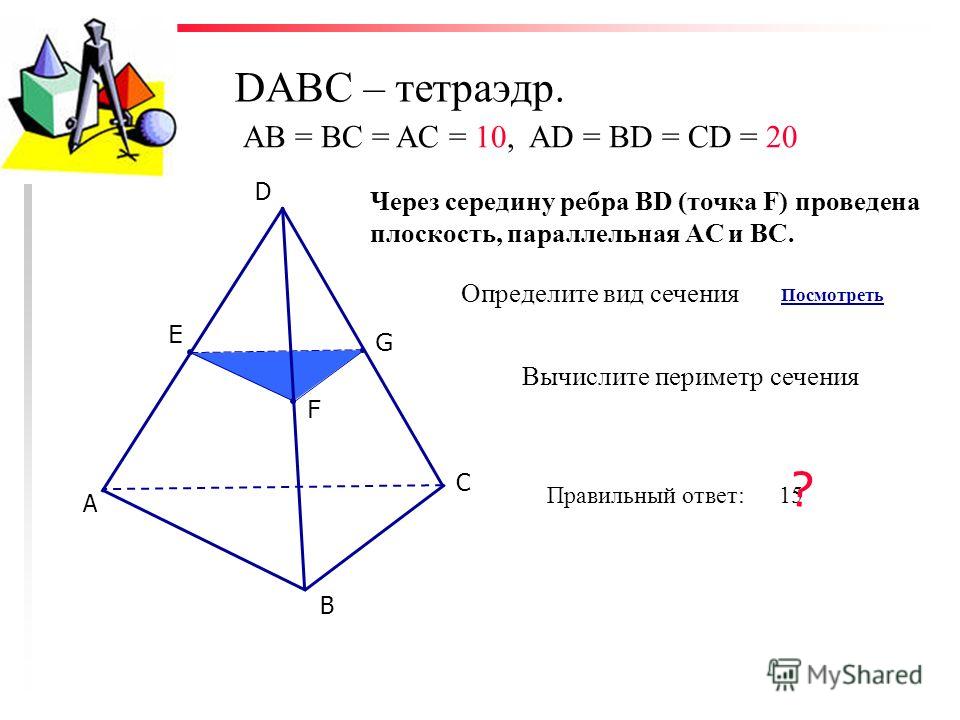 Через Середины Ребер Ав И Вс Тетраэдра Sabc Проведена Плоскость Параллельно Ребру Sb Докажите