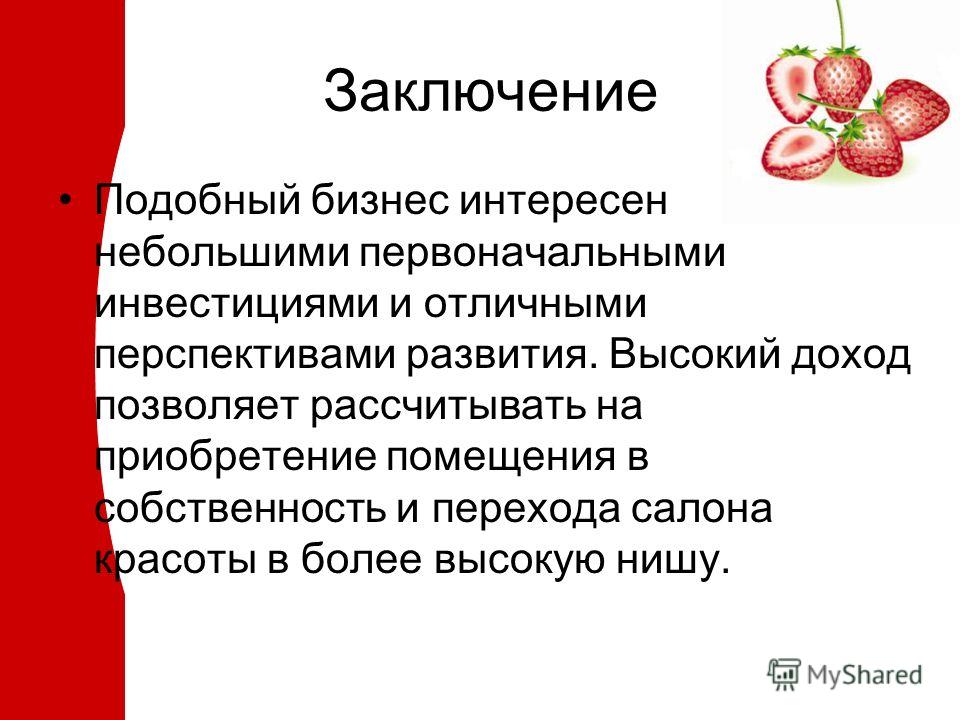 Заключение для бизнес плана по салону красоты Заключение для бизнес плана по салону красоты