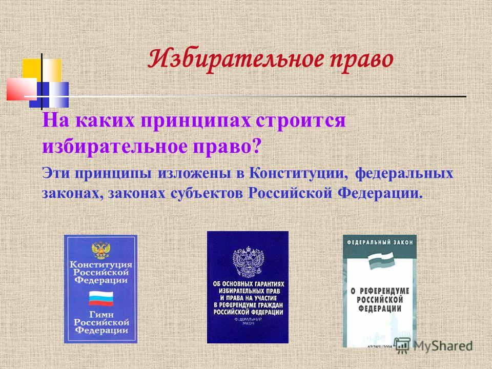 Избирательное право На каких принципах строится избирательное право? Эти принципы изложены в Конституции, федеральных законах, законах субъектов Российской Федерации.