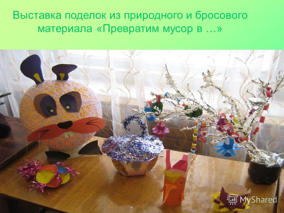 Фото поделок из бросового и природного материала Фото поделок из бросового и природного материала