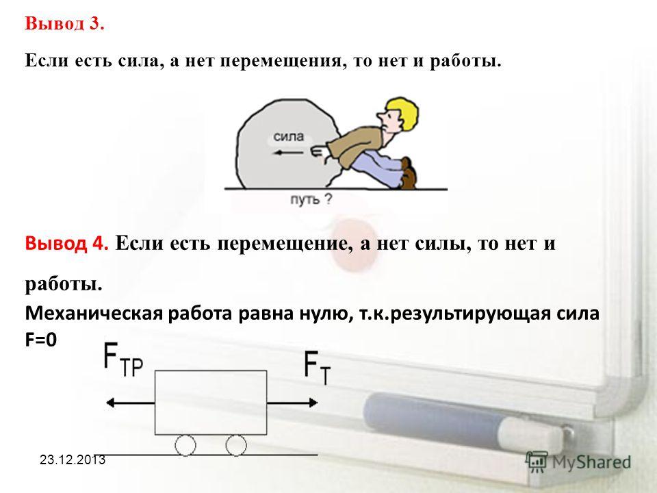 Механическая работа. Условия, при которых совершается механическая работа - през