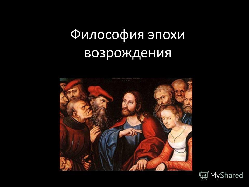 философия эпоха возрождения рефераты