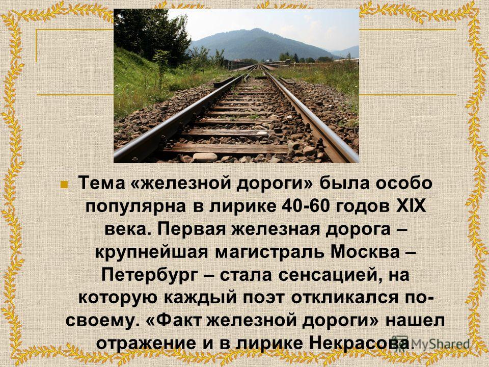 Сочинение стих железная дорога Сочинение стих железная дорога