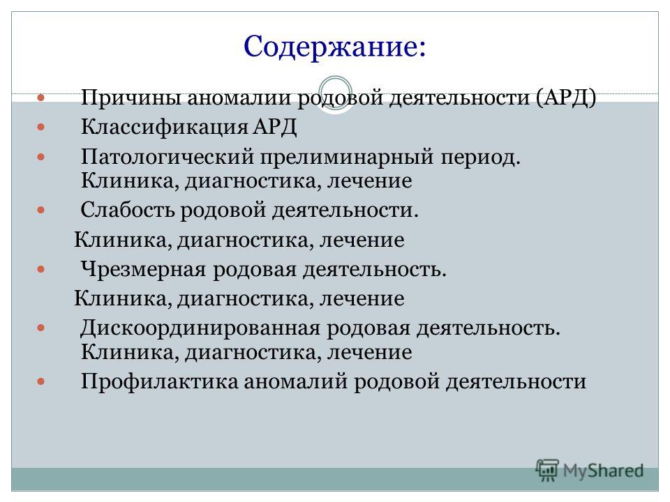 Реферат: Аномалии родовой деятельности