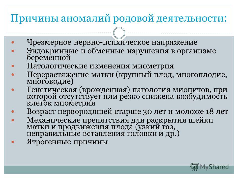 Аномалии родовой деятельности (бурная родовая деятельность, тетанус матки) Аномалии родовой деятельности (бурная родовая деятельность, тетанус матки)