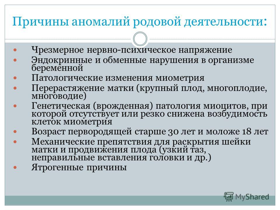 Реферат: Аномалии родовой деятельности