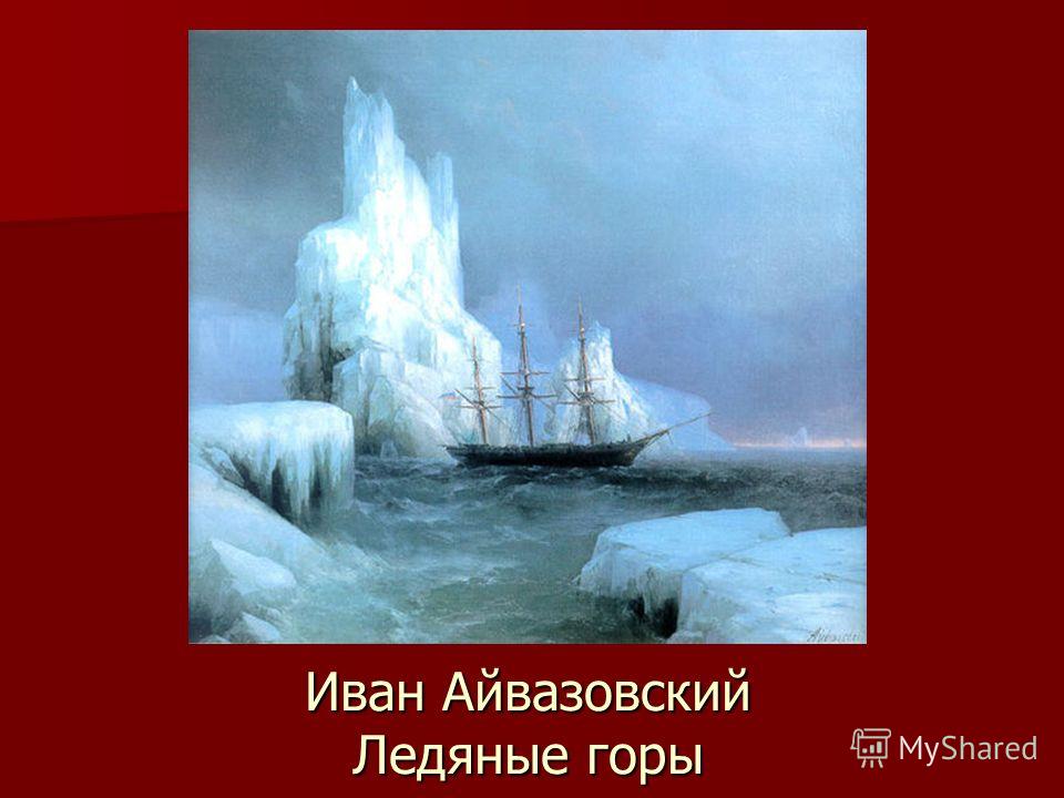 Иван Айвазовский Ледяные горы