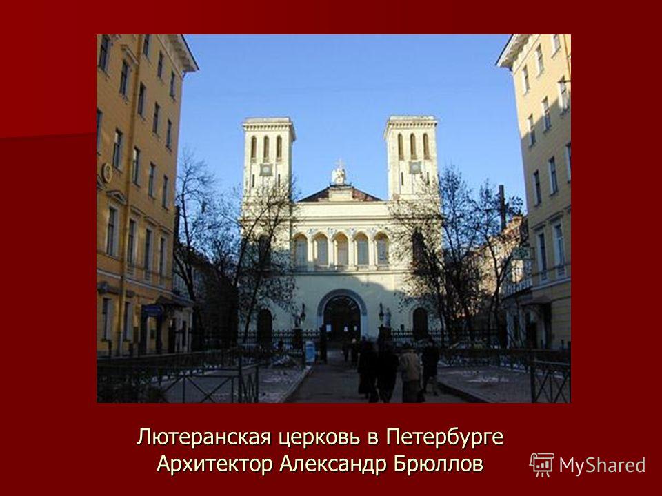Лютеранская церковь в Петербурге Архитектор Александр Брюллов