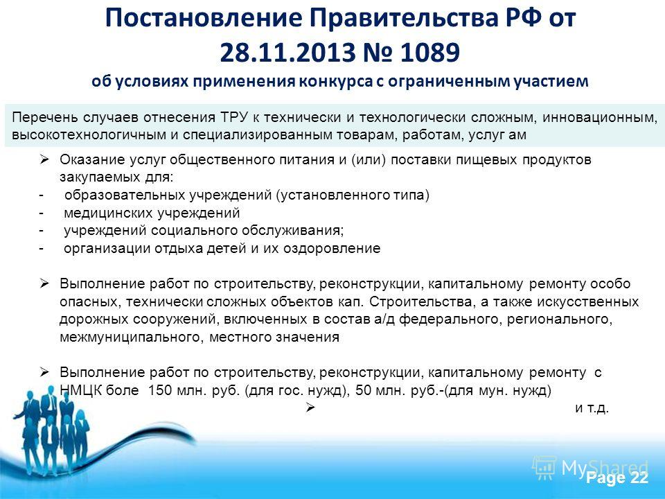 1089 об условиях проведения процедуры конкурса с ограниченным участием 1089 об условиях проведения процедуры конкурса с ограниченным участием