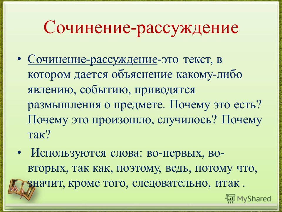 Сочинение Рассуждение Памятка Сочинение Рассуждение Памятка