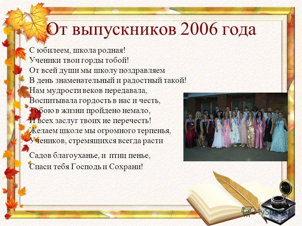 С юбилеем родная школа от выпускников С юбилеем родная школа от выпускников