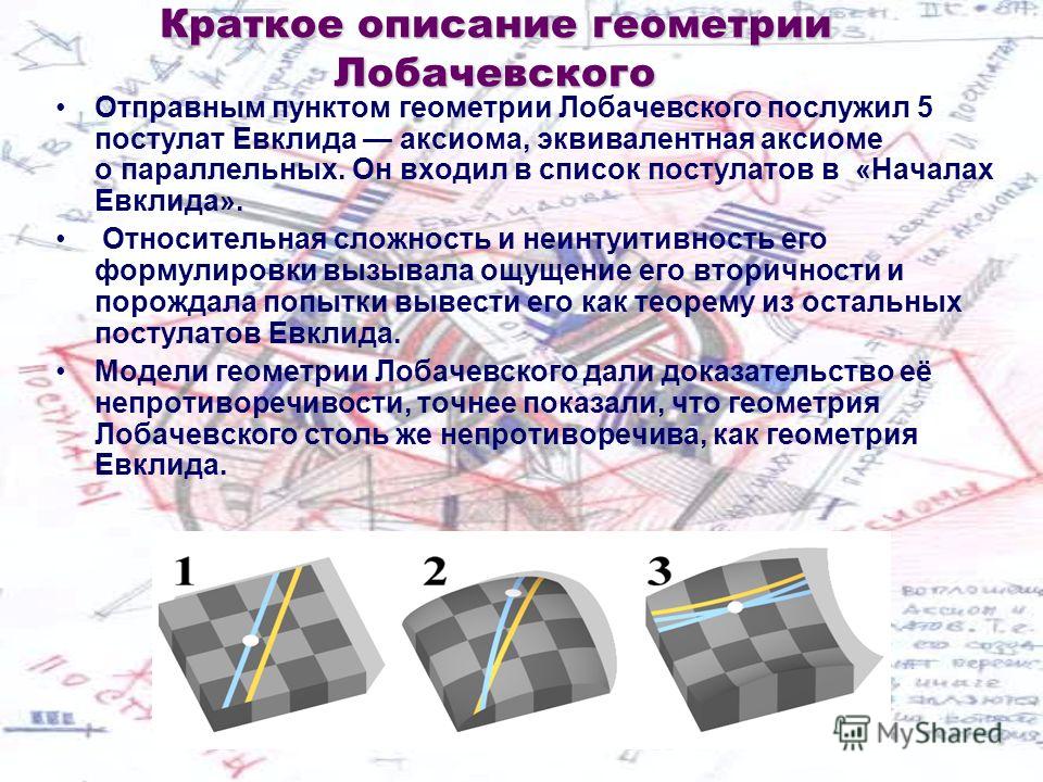 Геометрия лобачевского проект 10 класс