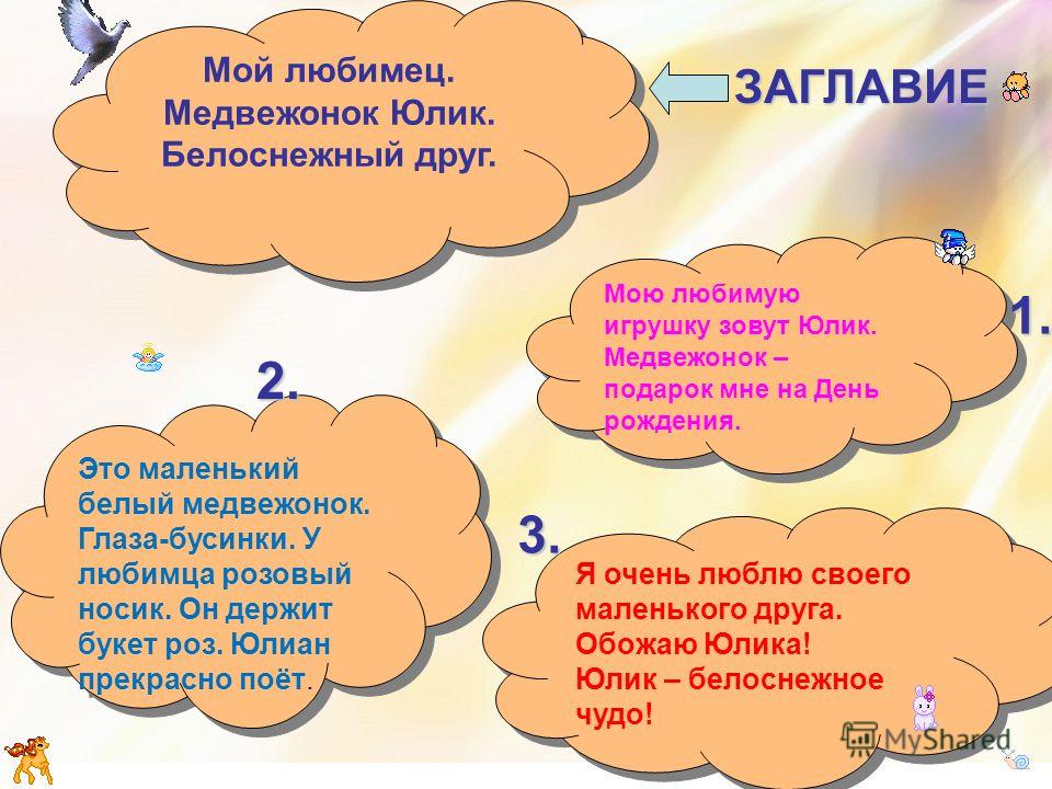 Пример сочинения моя любимая игрушка