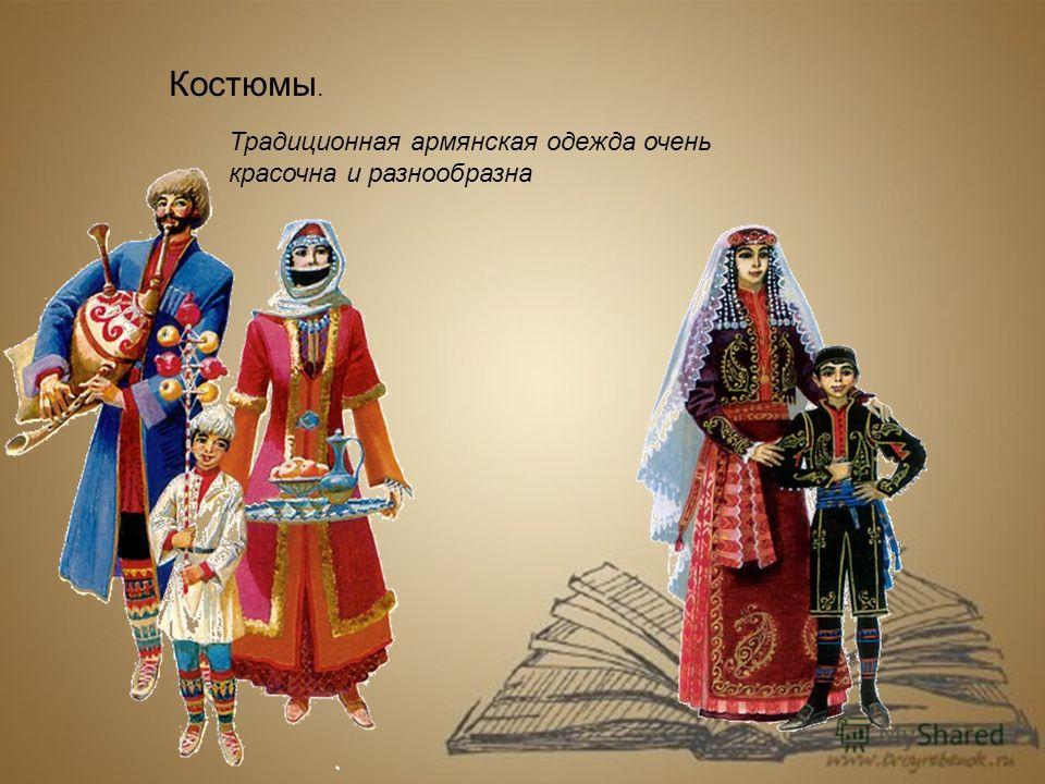 Костюмы. Традиционная армянская одежда очень красочна и разнообразна