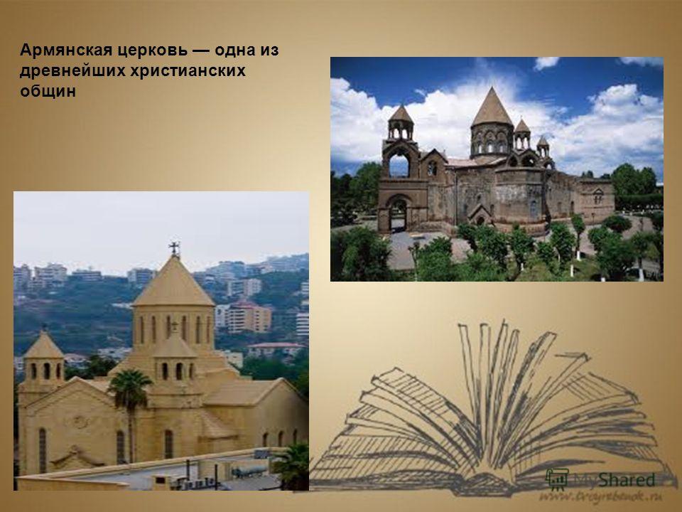 Армянская церковь одна из древнейших христианских общин