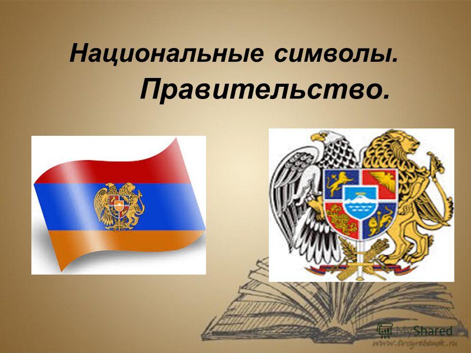 Флаг Флаг Армении представляет собой прямоугольное полотнище из трёх равных горизонтальных полос: верхней красного, средней синего и нижней оранжевого цвета. В Конституции Республики Армения утверждены следующие значения цветов: « Красный цвет символ