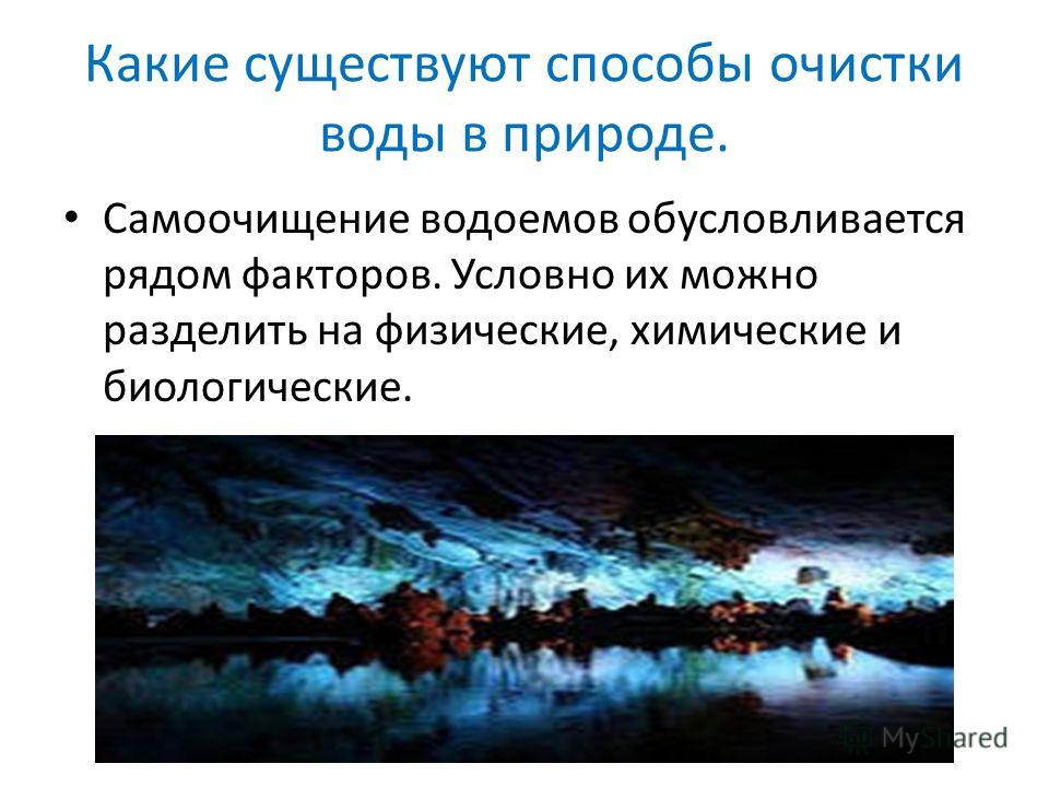 Способы очистки воды итоговый проект Презентация на тему виды загрязнений воды и способы очищения основанные на физич