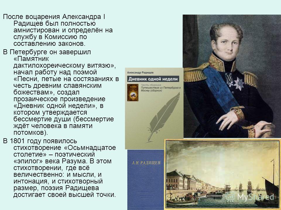 Реферат: Радищев, Александр Николаевич Реферат: Радищев, Александр Николаевич