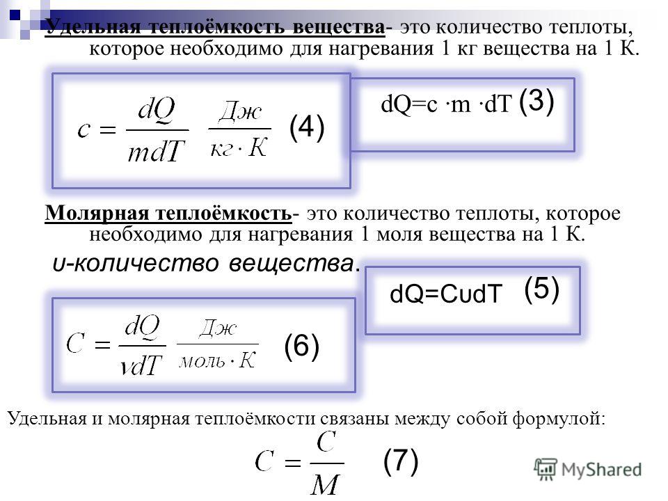 Как удельная теплоёмкость связана с молярной теплоёмкостью Как удельная теплоёмкость связана с молярной теплоёмкостью