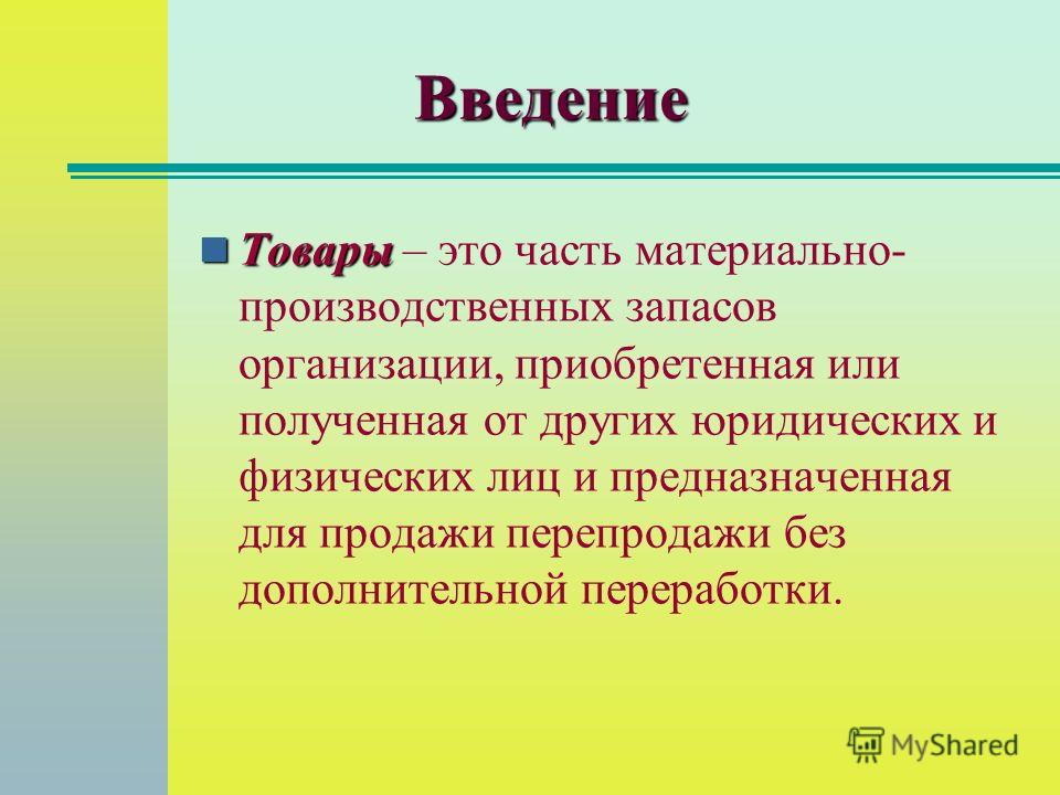 Курсовая работа по теме Учёт поступления товара Курсовая работа по теме Учёт поступления товара