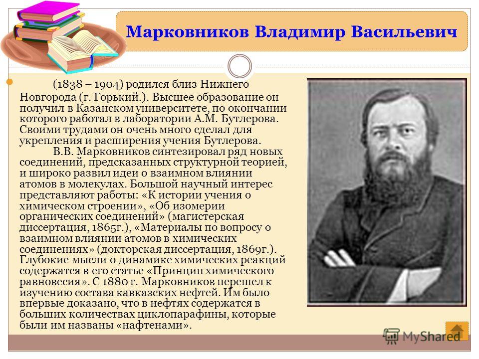 Доклад по теме В.В. Марковников