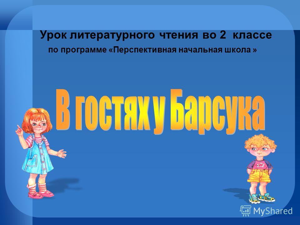 УРОК ЛИТЕРАТУРНОЕ ЧТЕНИЕ ПМШ 2 КЛАСС СКАЧАТЬ БЕСПЛАТНО УРОК ЛИТЕРАТУРНОЕ ЧТЕНИЕ ПМШ 2 КЛАСС СКАЧАТЬ БЕСПЛАТНО