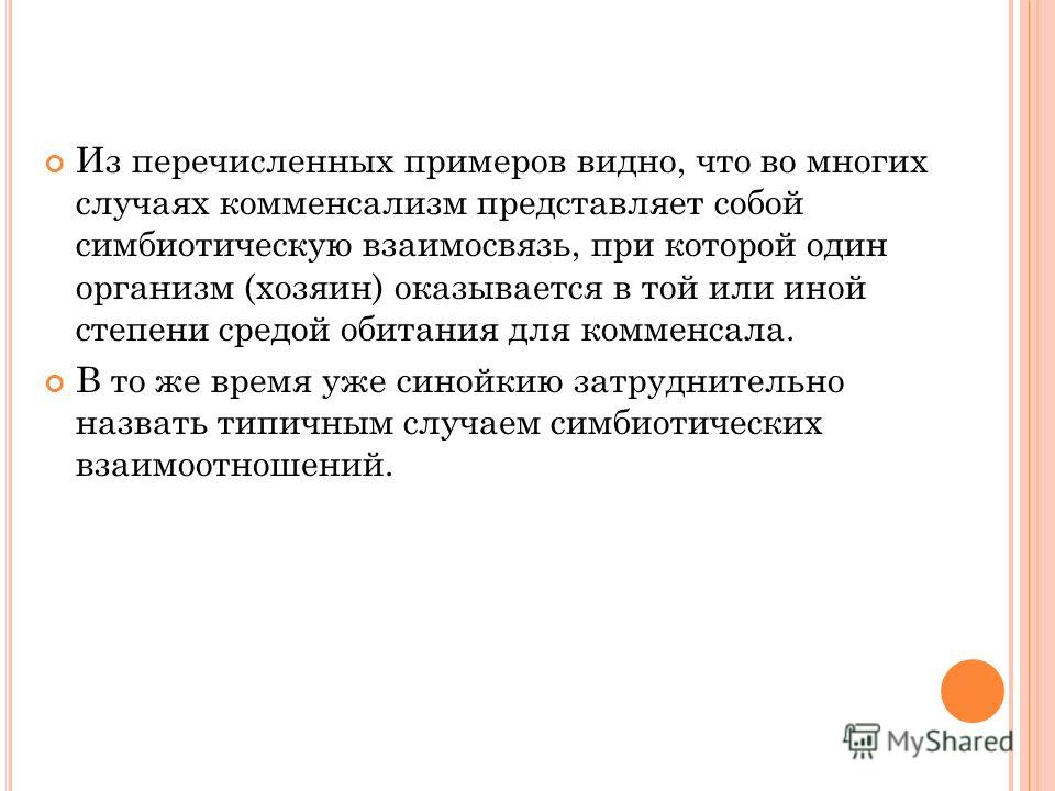 Не вступает в симбиотические отношения 21