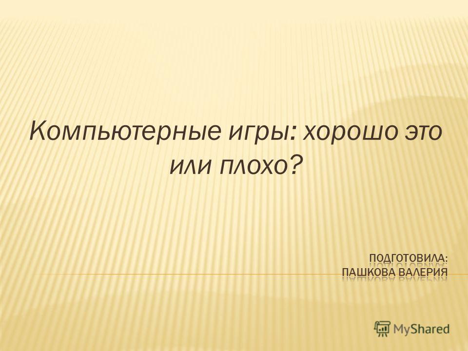 Знакомства это хорошо или плохо Плохо хорошо знакомства это или