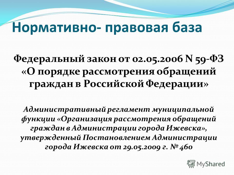 приказ 59 фз о порядке рассмотрения обращений граждан