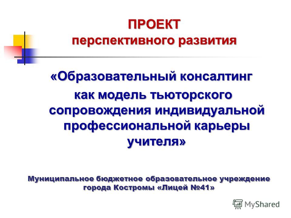 Консалтинг в образовательной организации проект скачать Презентация на тему: "ПРОЕКТ перспективного развития "Образовательный консалтинг
