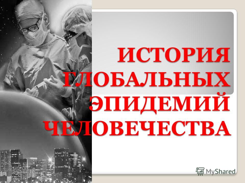 Реферат: История эпидемий в России