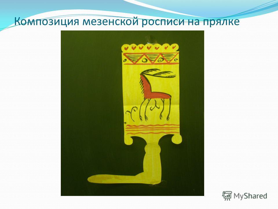 Композиции в мезенской росписи Композиции в мезенской росписи