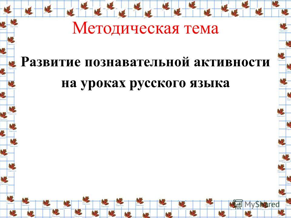 Методическая тема Развитие познавательной активности на уроках русского языка