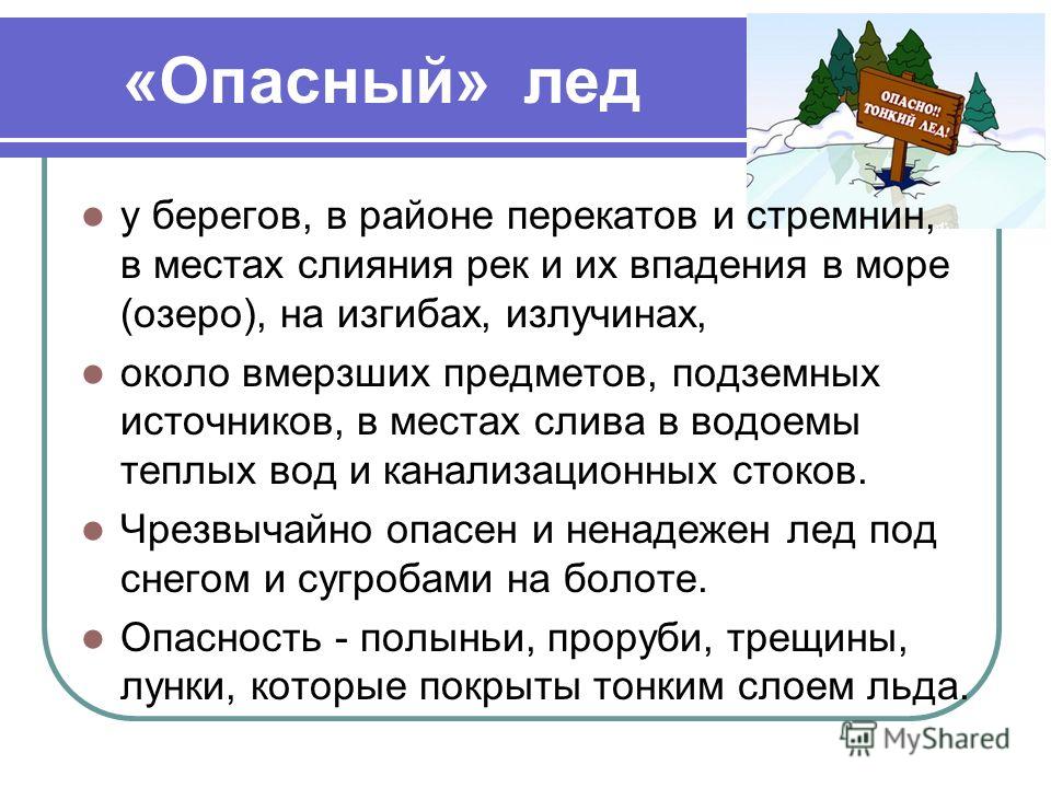 Реки зимой это опасно картинки Реки зимой это опасно картинки