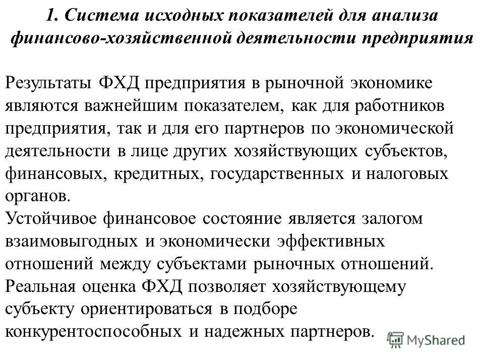 Дипломная работа по теме Оценка эффективности финансово-хозяйственной деятельности предприятия Дипломная работа по теме Оценка эффективности финансово-хозяйственной деятельности предприятия