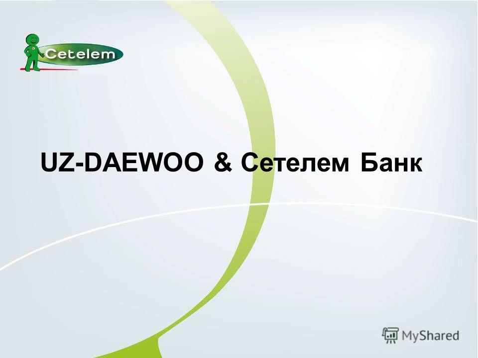 UZ-DAEWOO & Сетелем Банк