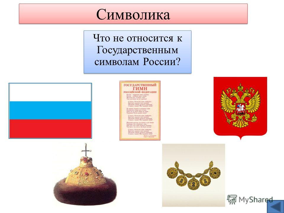 Символика Что не относится к Государственным символам России?