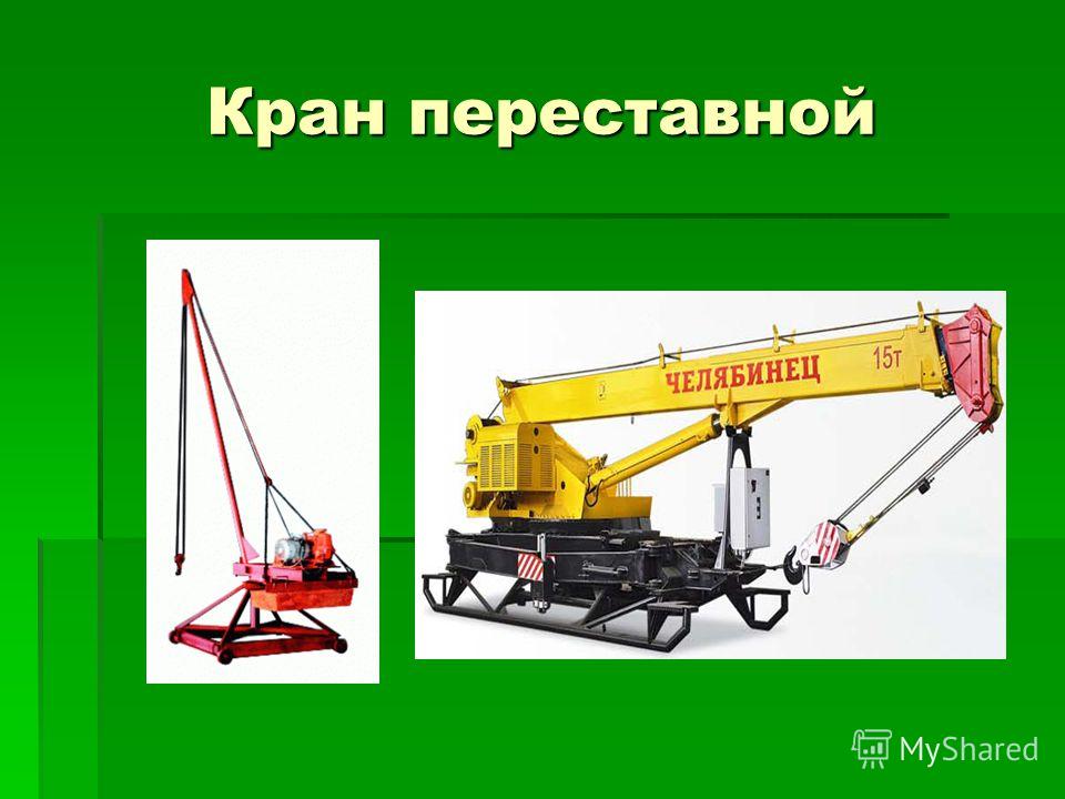 И виды кранов 37