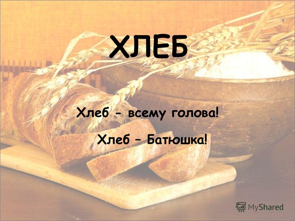 Скачать хлеб музыка
