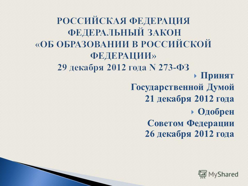 Принят Государственной Думой 21 декабря 2012 года Одобрен Советом Федерации 26 декабря 2012 года