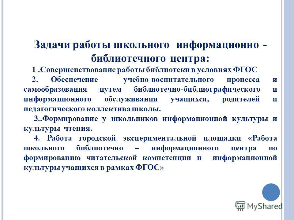 Анализ работы библиотеки по проекту читающая школа Презентация на тему: "Задачи работы школьного информационно - библиотечного цент